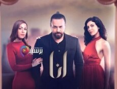 مسلسل انا الحلقة 1 الاولى
