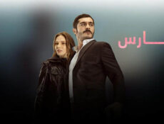 مسلسل الحارس الحلقة 4 الرابعة مدبلجة