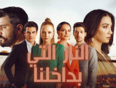 مسلسل النار التي بداخلنا الحلقة 10 العاشرة مدبلجة