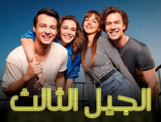 مسلسل الجيل الثالث الحلقة 3 الثالثة مدبلج
