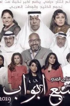 سبع ابواب