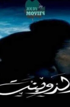 فيلم ولد وبنت 2010