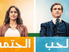 مسلسل الحب الحتمي الحلقة 6 السادسة مدبلج