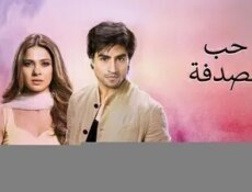 مسلسل حب الصدفة الحلقة 39 التاسعة والثلاثون مدبلج