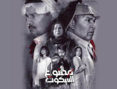 مسلسل ممنوع السكوت الحلقة 22 الثانية والعشرون