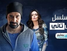مسلسل وش تاني الحلقة 16 السادسة عشر