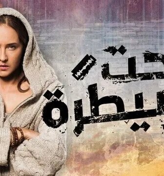 مسلسل تحت السيطرة الحلقة 16 السادسة عشر