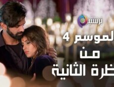 مسلسل من النظرة الثانية الموسم 4 الحلقة 32 الثانية والثلاثون مدبلج