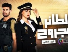 مسلسل الطائر المجروح الموسم 2 الحلقة 65 الخامسة والستون مدبلج