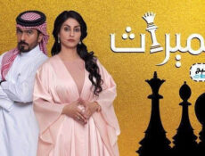 مسلسل الميراث الحلقة 649