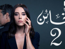 مسلسل الخائن الموسم 2 الحلقة 12 الثانية عشر مدبلج