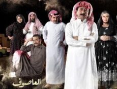 مسلسل العاصوف الحلقة 1 الاولى