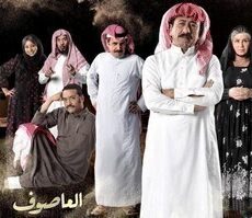 العاصوف