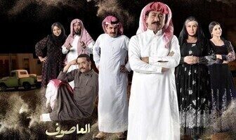 العاصوف