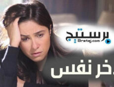 مسلسل لاخر نفس الحلقة 3