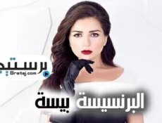 مسلسل البرنسيسة بيسة الحلقة 1