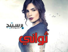 مسلسل ثواني الحلقة 3 الثالثة