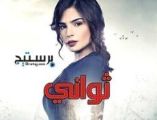 مسلسل ثواني الحلقة 1 الاولي