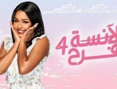 مسلسل الانسة فرح الموسم 4 الحلقة 69 التاسعة والستون
