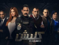 مسلسل كلبش الحلقة 3