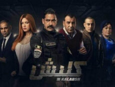 مسلسل كلبش الحلقة 2