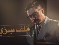 مسلسل ملف سري الحلقة 1 الاولى