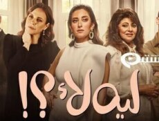 مسلسل ليه لا الحلقة 3 الثالثة