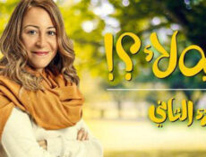 مسلسل ليه لا الموسم 2 الحلقة 2 الثانية