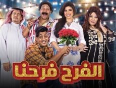 مسلسل الفرح فرحنا الحلقة 2 الثانية