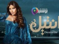 مسلسل دانتيل الحلقة 1 الاولى