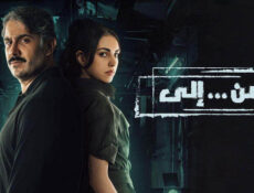 مسلسل من إلى الحلقة 8 الثامنة