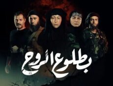 مسلسل بطلوع الروح الحلقة 1 الاولى