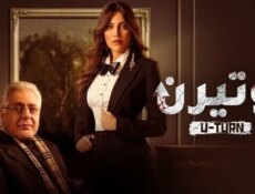 مسلسل يوتيرن الحلقة 2 الثانية