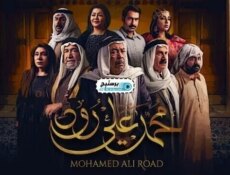 مسلسل محمد علي رود الحلقة 7 السابعة