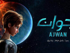 مسلسل اجوان الحلقة 2 الثانية