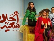 مسلسل احلام سعيدة الحلقة 27 السابعة والعشرون