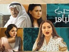 مسلسل حبي الباهر الحلقة 3 الثالثة
