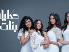 مسلسل حكايات بنات الموسم 5 الحلقة 28 الثامنة والعشرون
