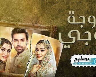 مسلسل زوجة زوجي الحلقة 41 مدبلج للعربية