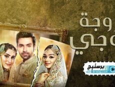 مسلسل زوجة زوجي الحلقة 68 الثامنة والستون مدبلج