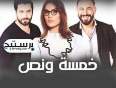 مسلسل خمسة ونص الحلقة 27