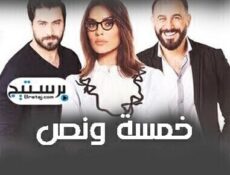 مسلسل خمسة ونص الحلقة 10