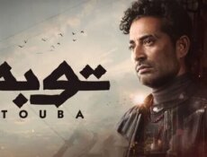 مسلسل توبة الحلقة 13 الثالثة عشر