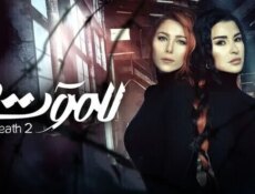 مسلسل للموت الموسم 2 الحلقة 27 السابعة والعشرون