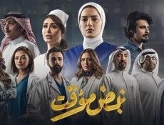 مسلسل نبض مؤقت الحلقة 27 السابعة والعشرون