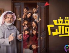 مسلسل سقف الوالد الموسم 2 الحلقة 5 الخامسة