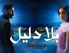 مسلسل بلا دليل الحلقة 24 الرابعة والعشرون