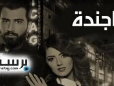 مسلسل اجندة الحلقة 11