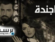 مسلسل اجندة الحلقة 26