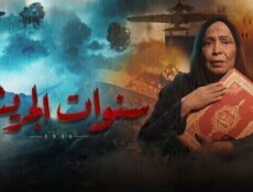 مسلسل سنوات الجريش الحلقة 11 الحادية عشر
